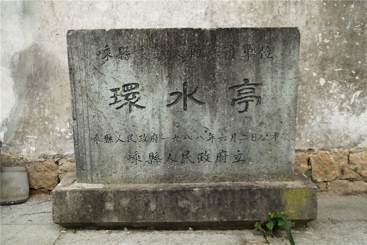 环水亭石碑 环水亭石碑