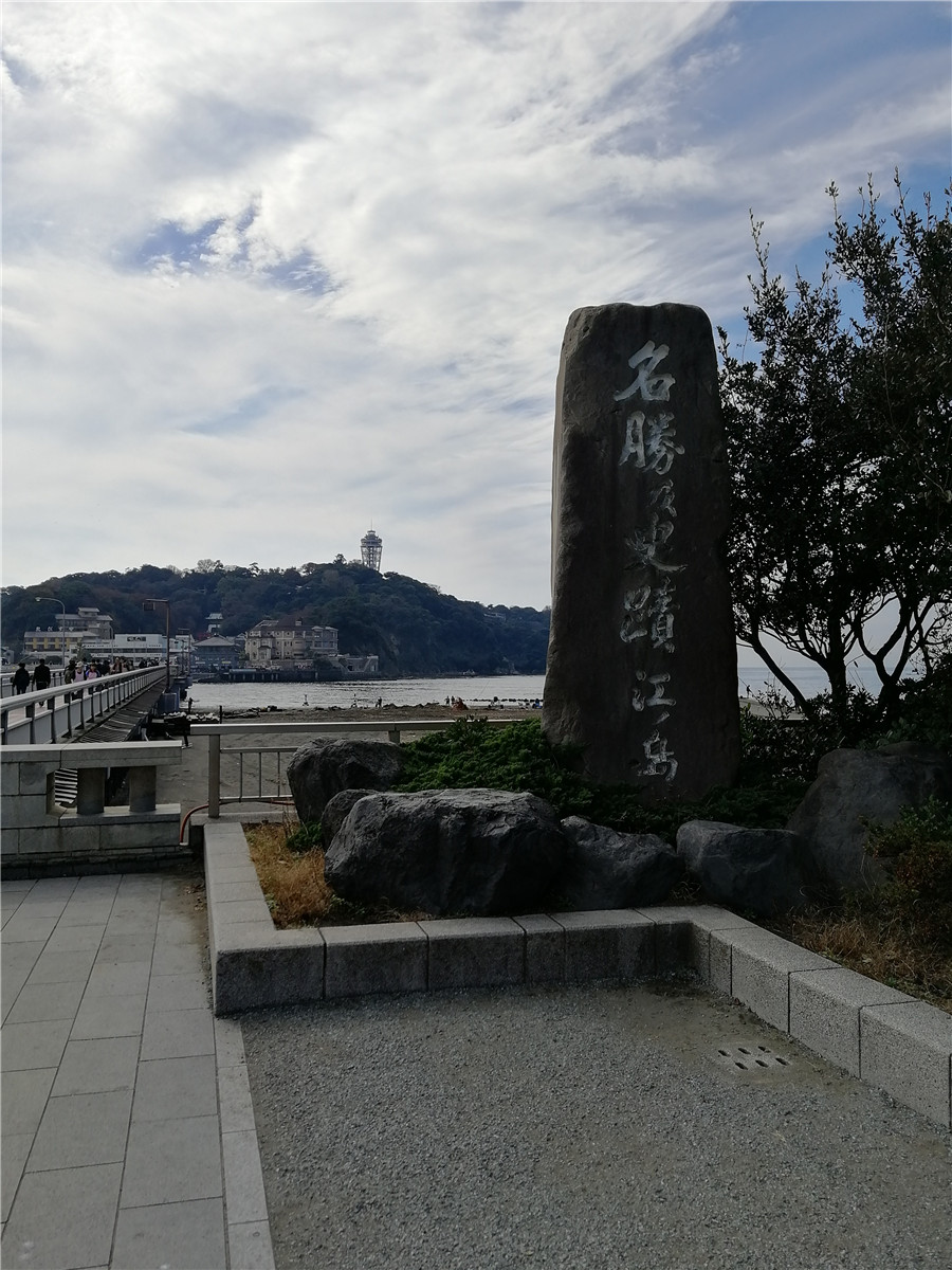 江之岛石碑与弁天桥
