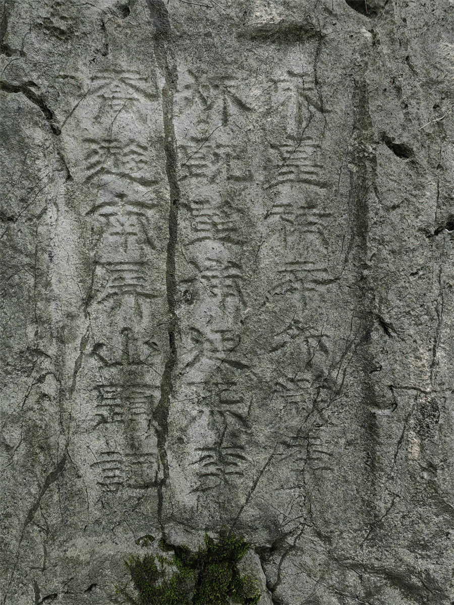 浦延熙等题名2