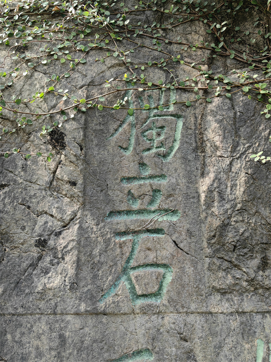 独立石2