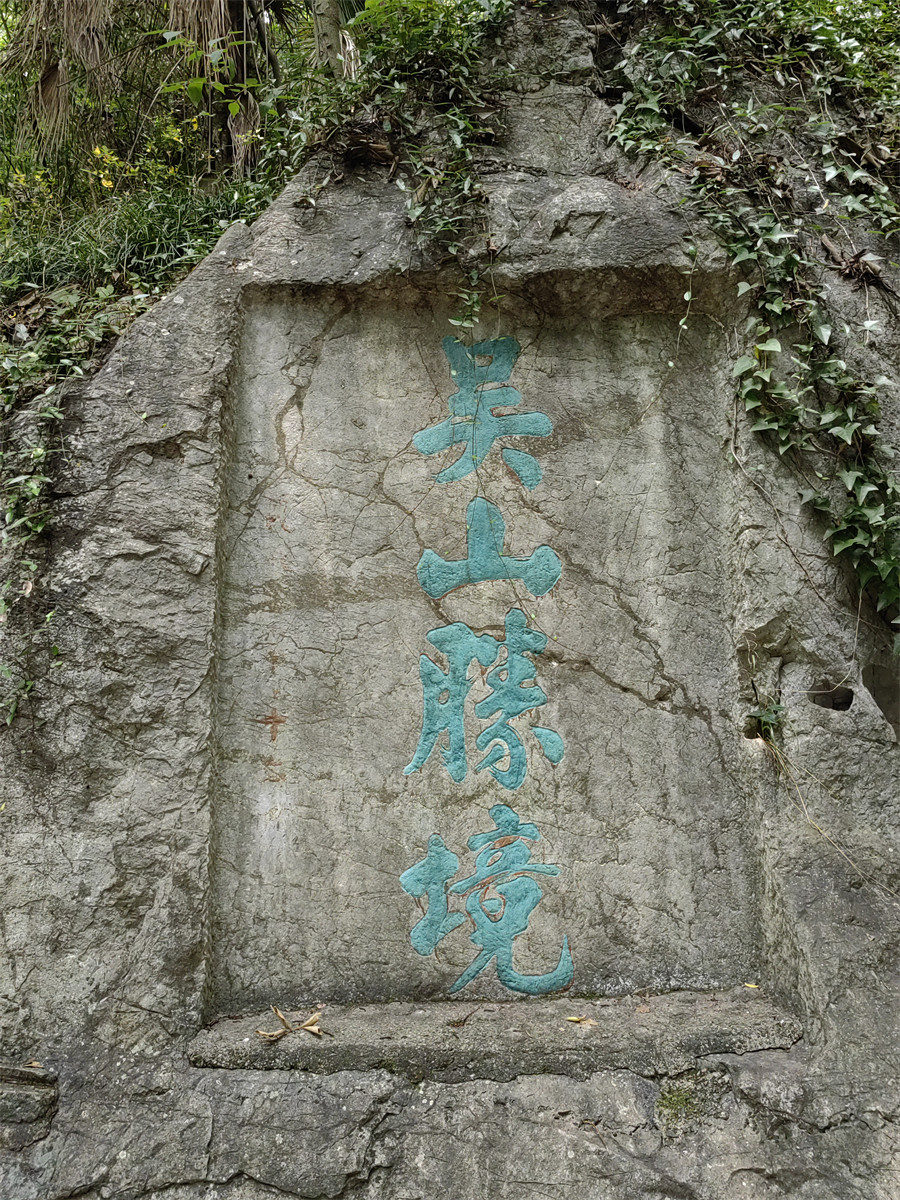 吴山胜境2