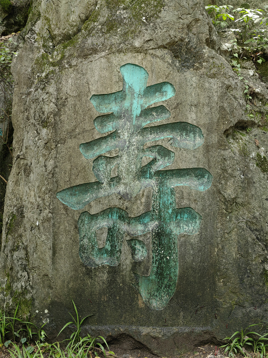 寿2