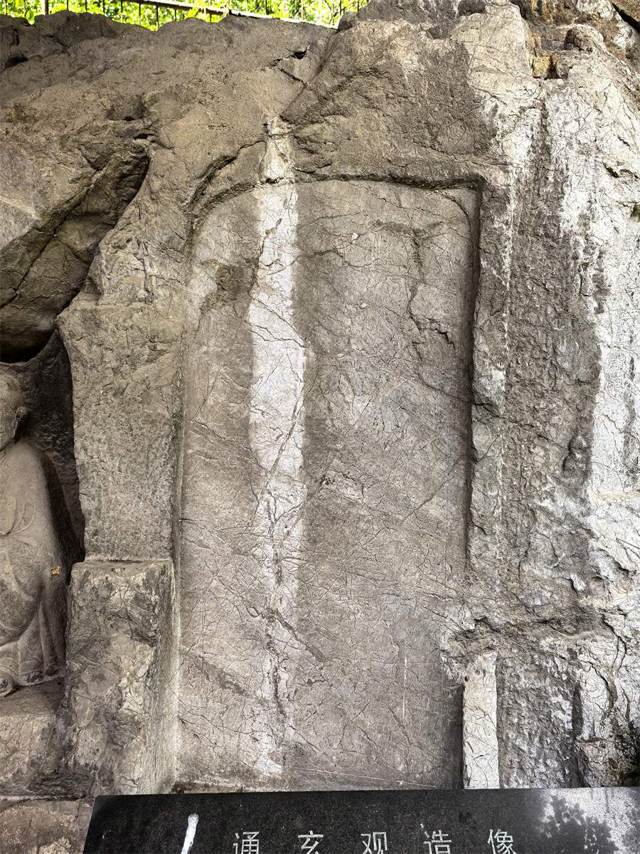 虞元良重修通玄观记2