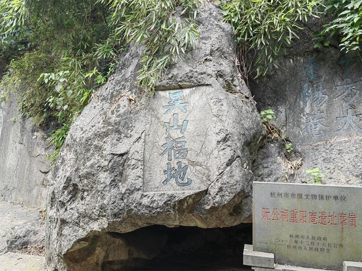 吴山福地1