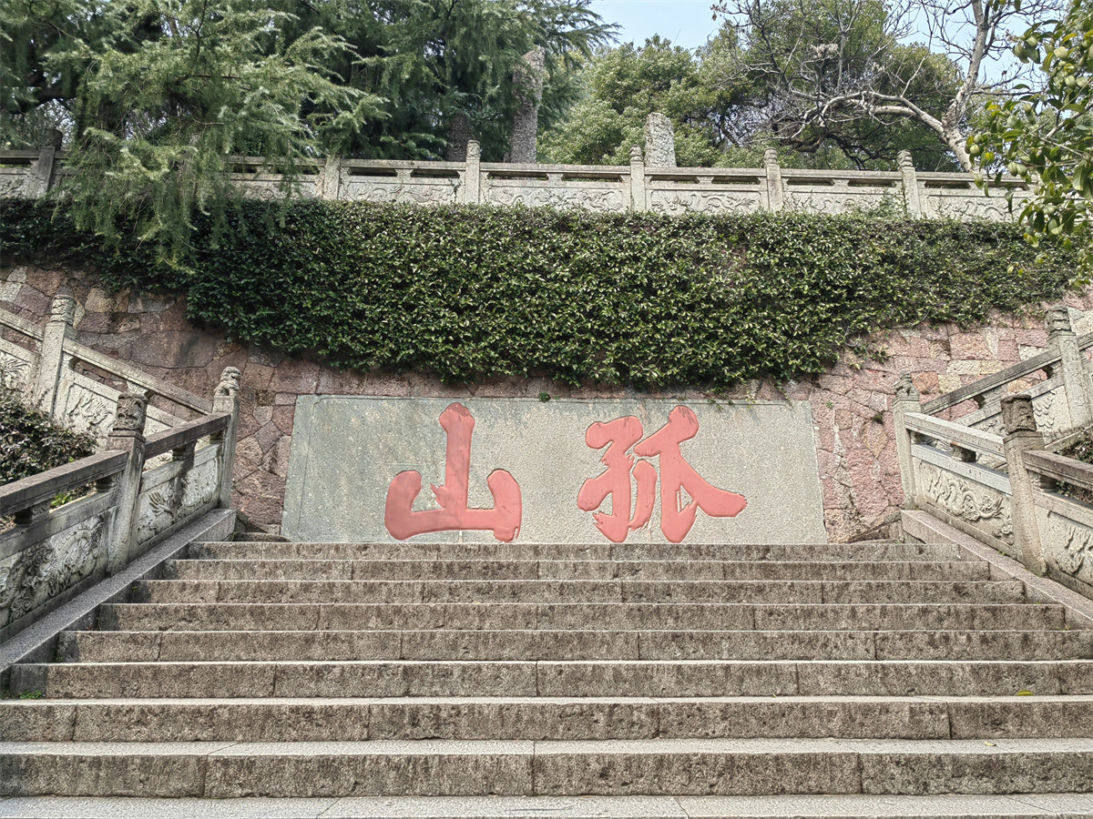 孤山1