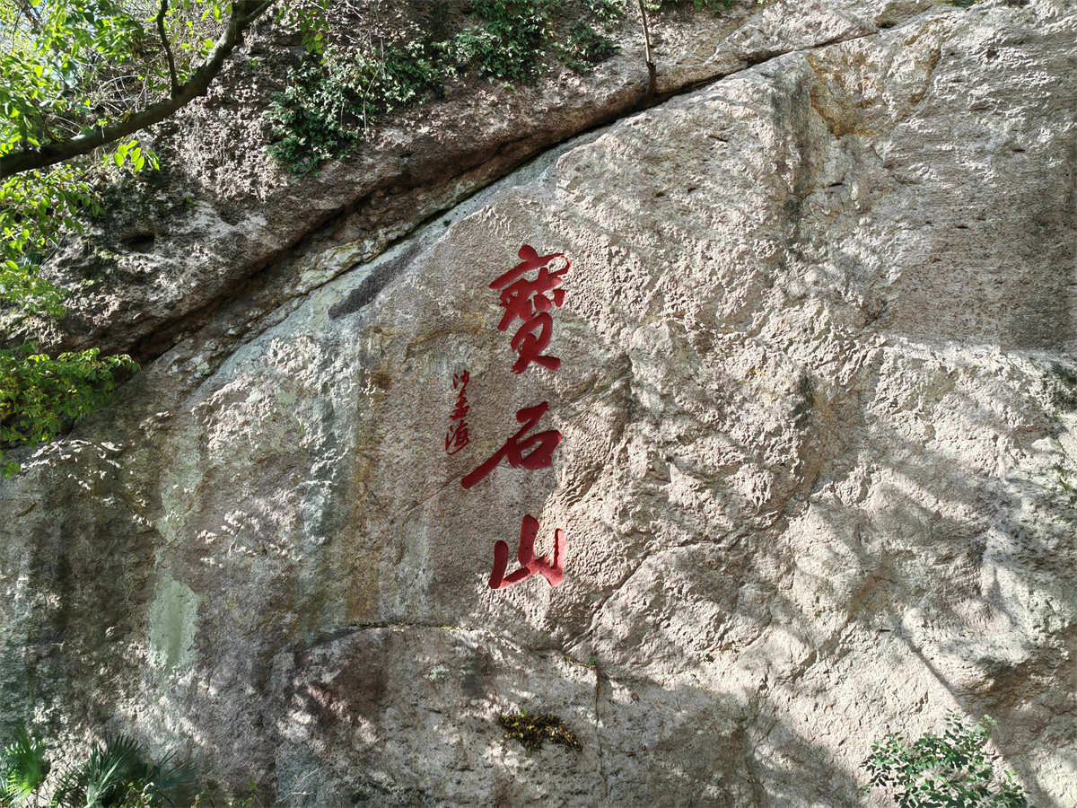 宝石山1