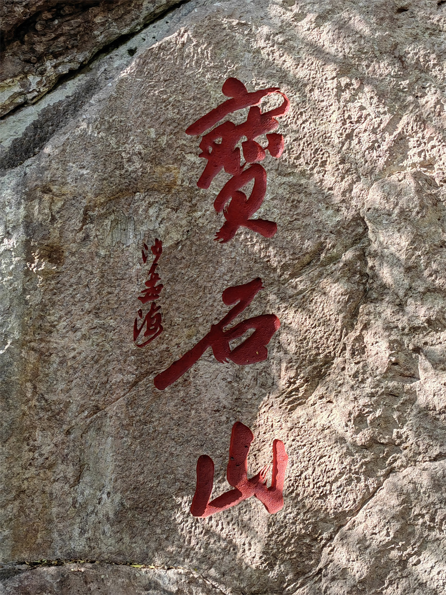 宝石山2