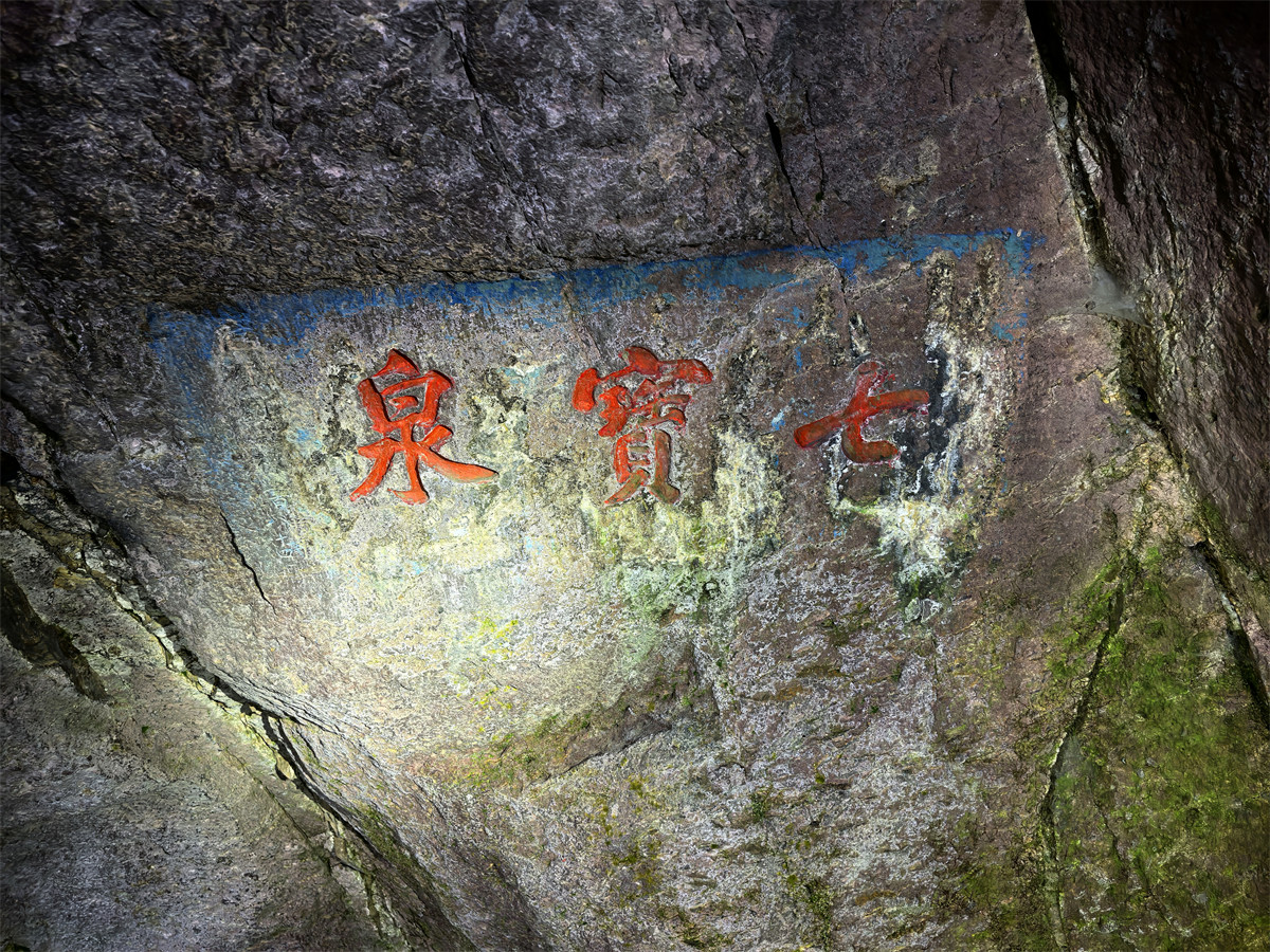 七宝泉1