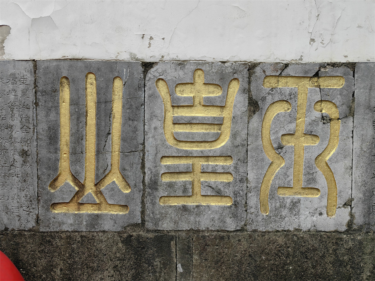 玉皇山碑记2