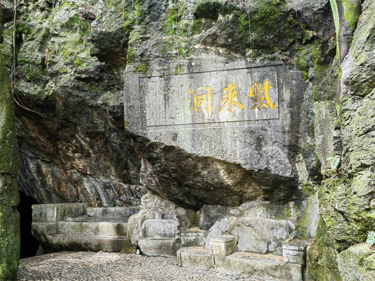 紫来洞1