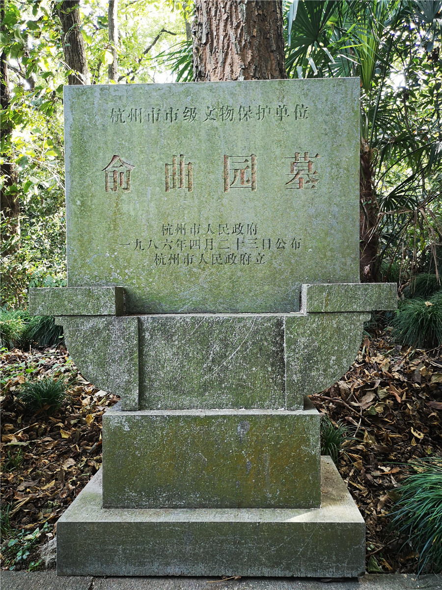 俞曲园墓文物碑