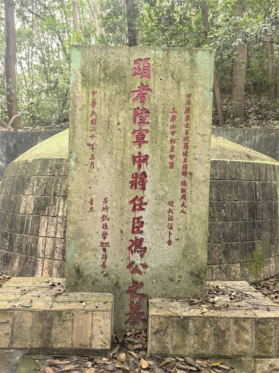 冯任臣墓碑