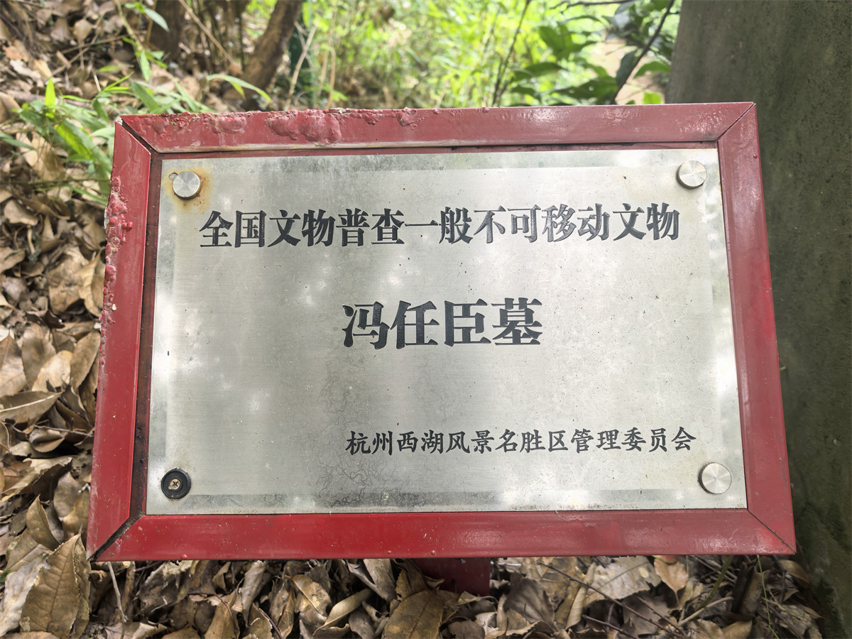 冯任臣墓文保牌
