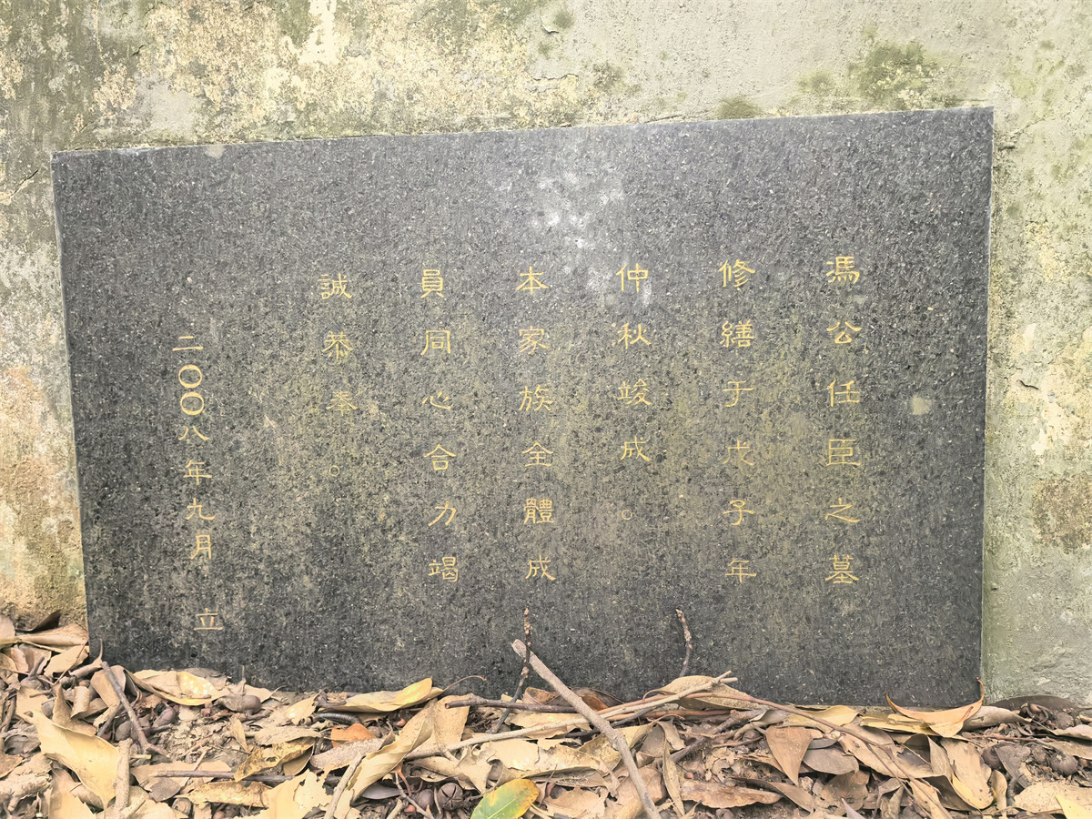 冯任臣墓修缮牌