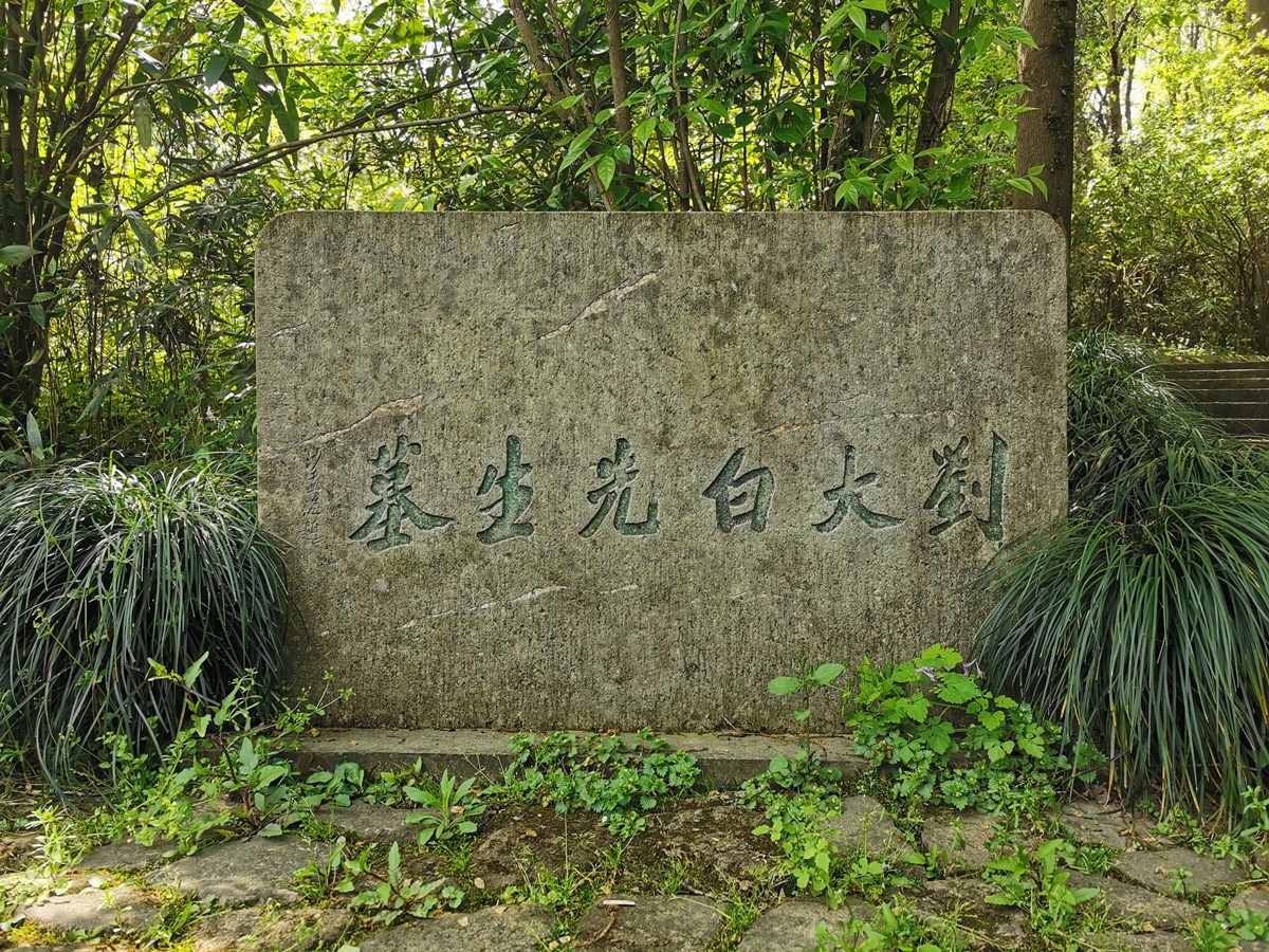 刘大白墓碑