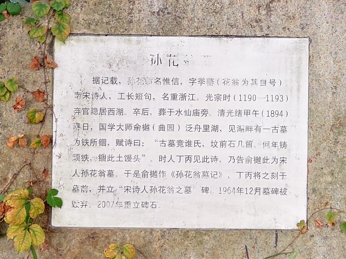 孙花翁墓介绍