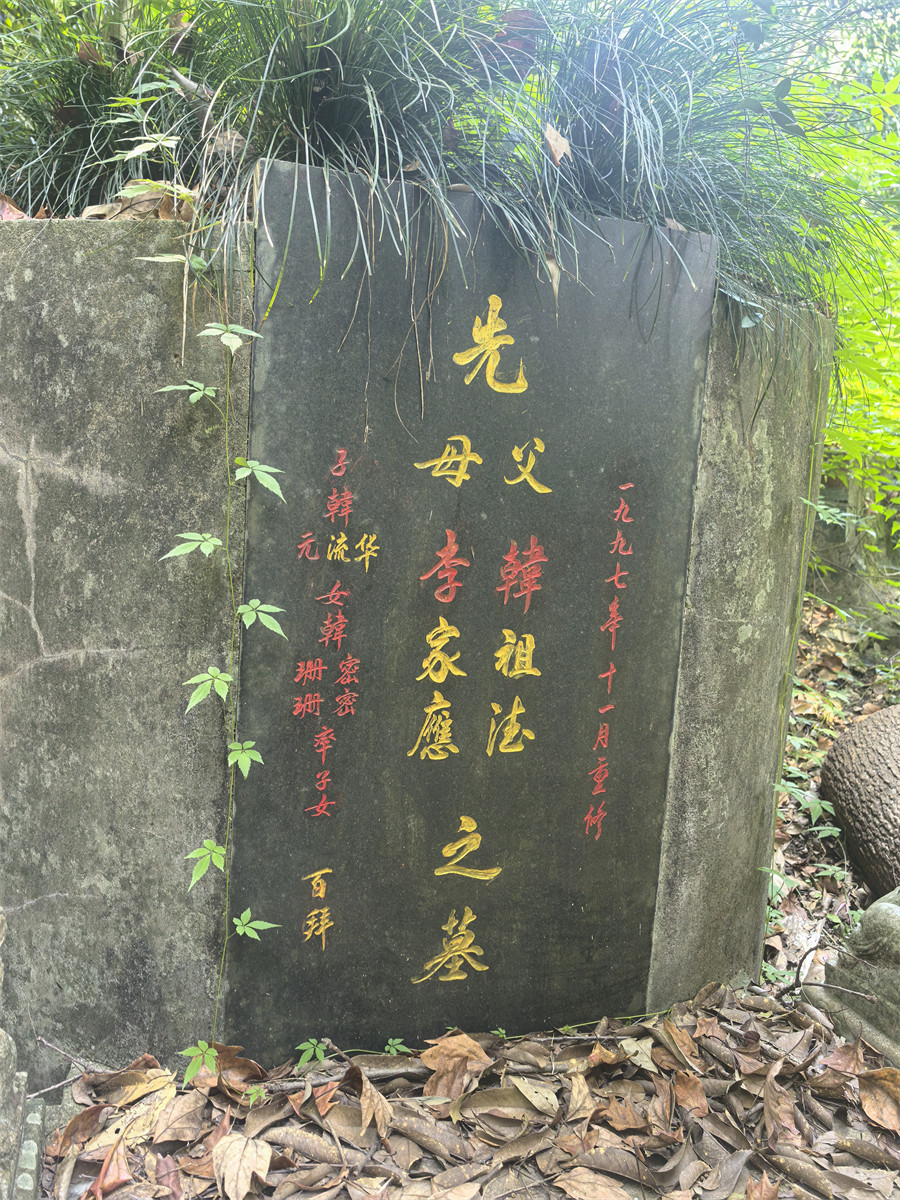 李家应墓碑