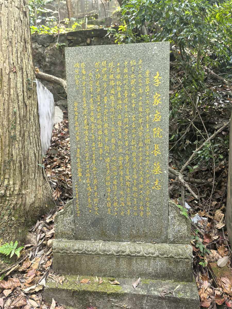 李家应墓志