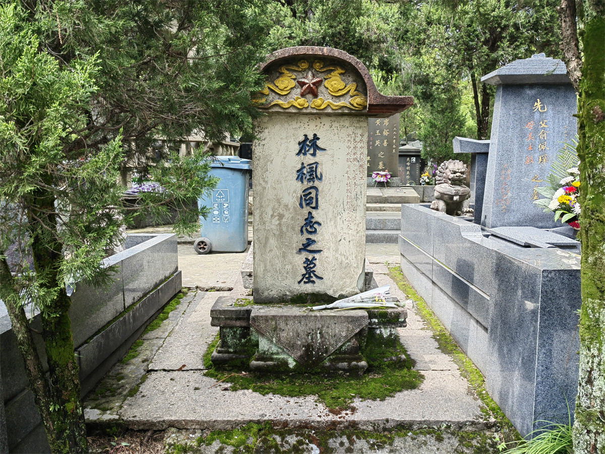 林枫墓