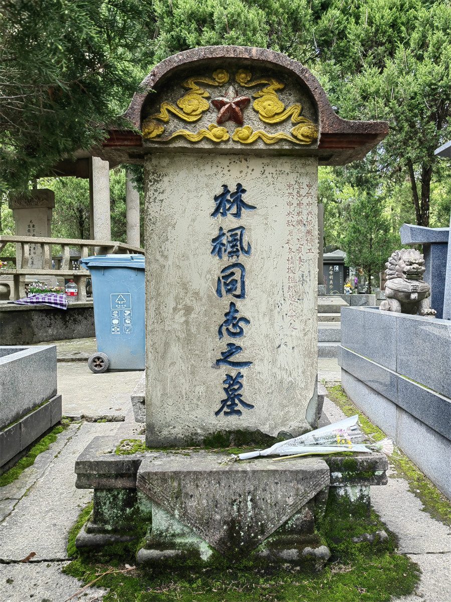 林枫墓碑