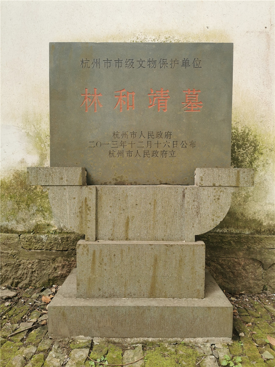 林逋墓文物碑