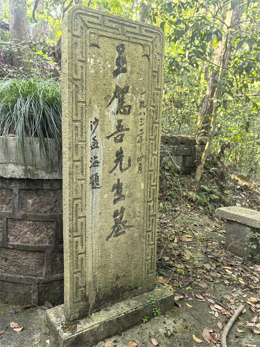 王驾吾墓碑
