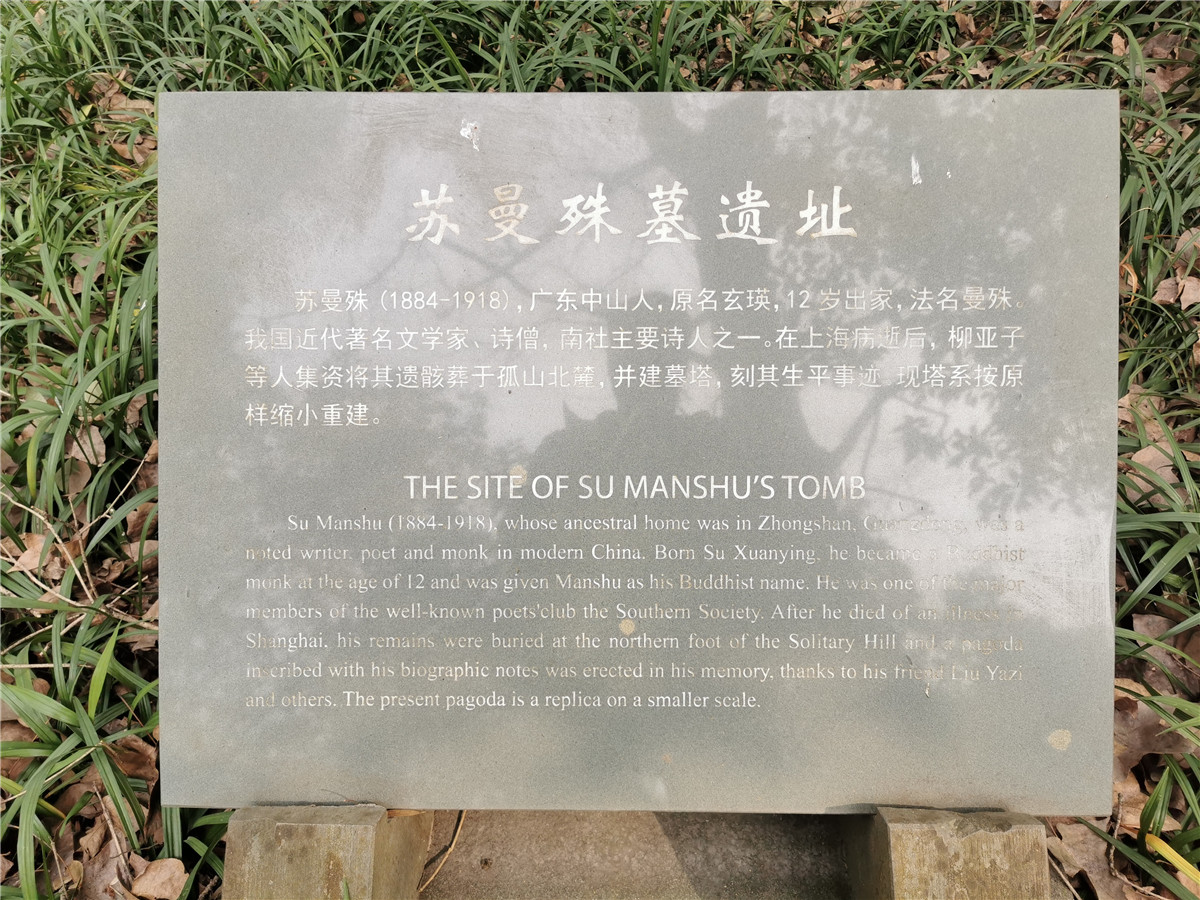 苏曼殊墓介绍