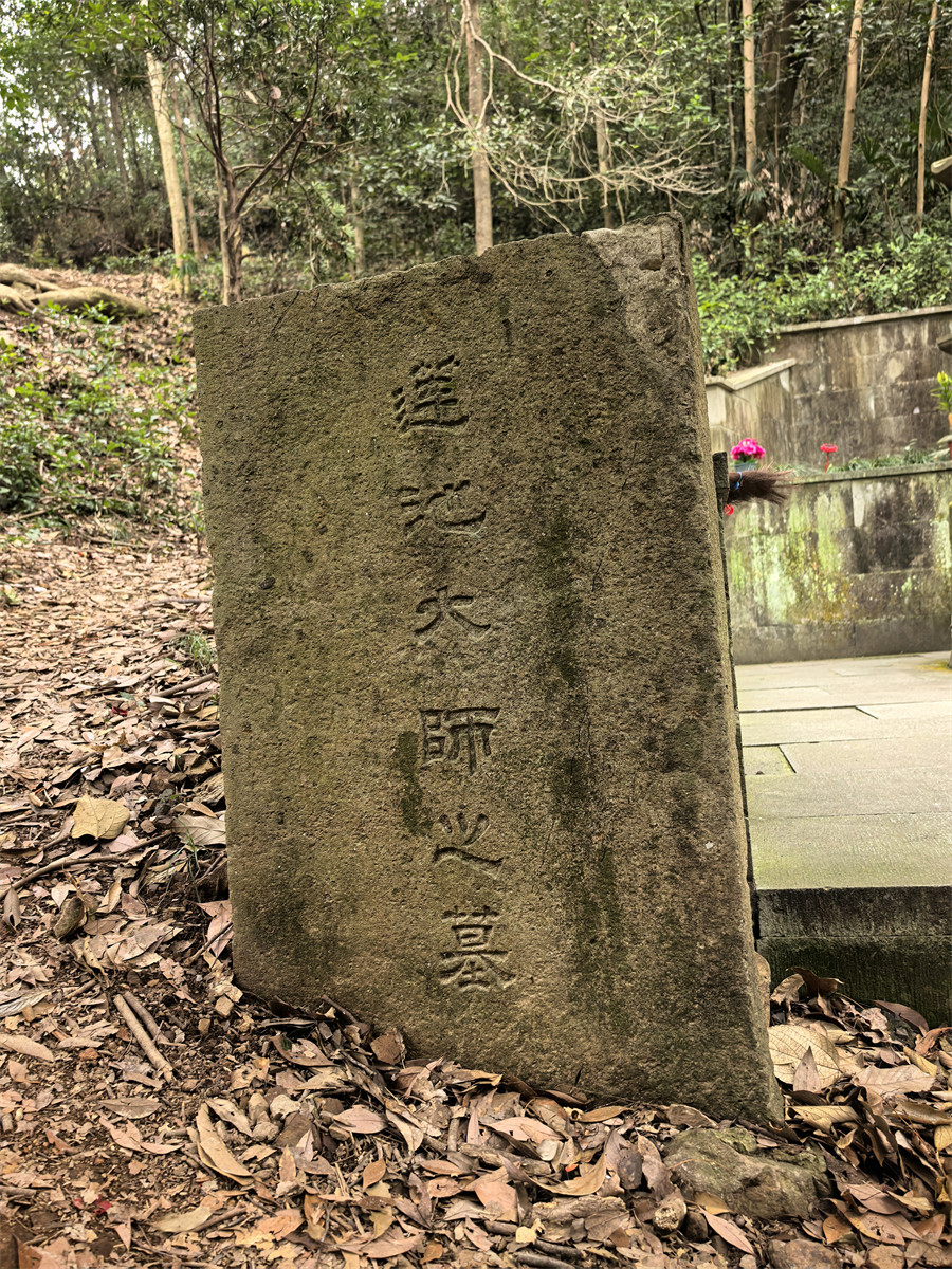 莲池大师旧墓碑