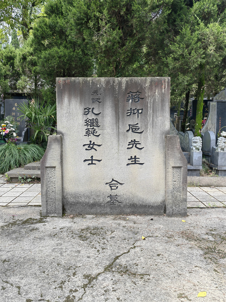 蒋抑卮墓碑