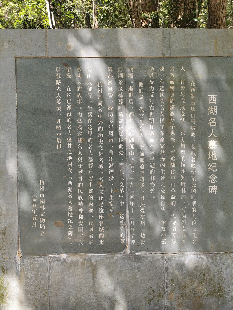 西湖名人墓地纪念碑介绍
