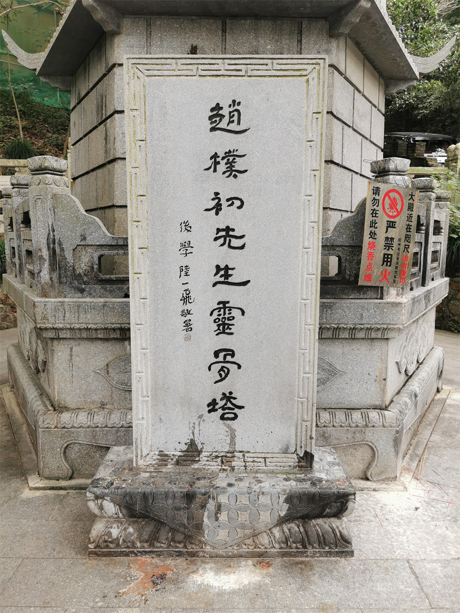 知识-赵朴初灵骨塔 知识-赵朴初灵骨塔