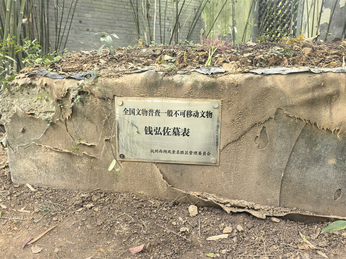 钱弘佐墓表文保牌