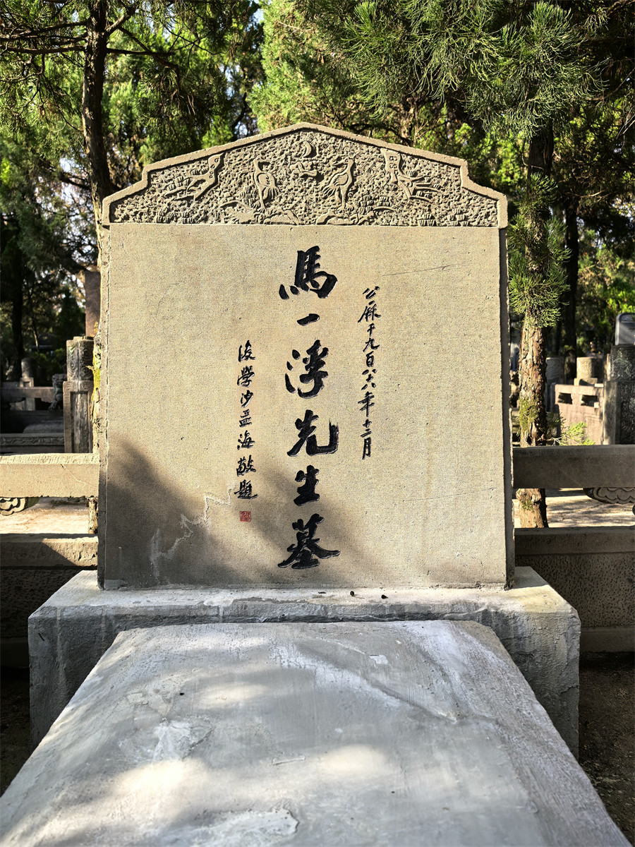 马一浮墓碑