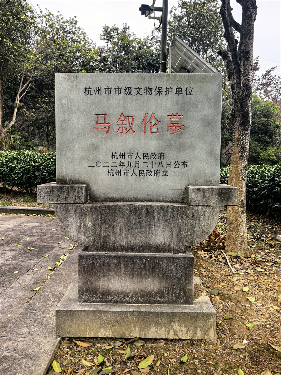 马叙伦墓文保碑