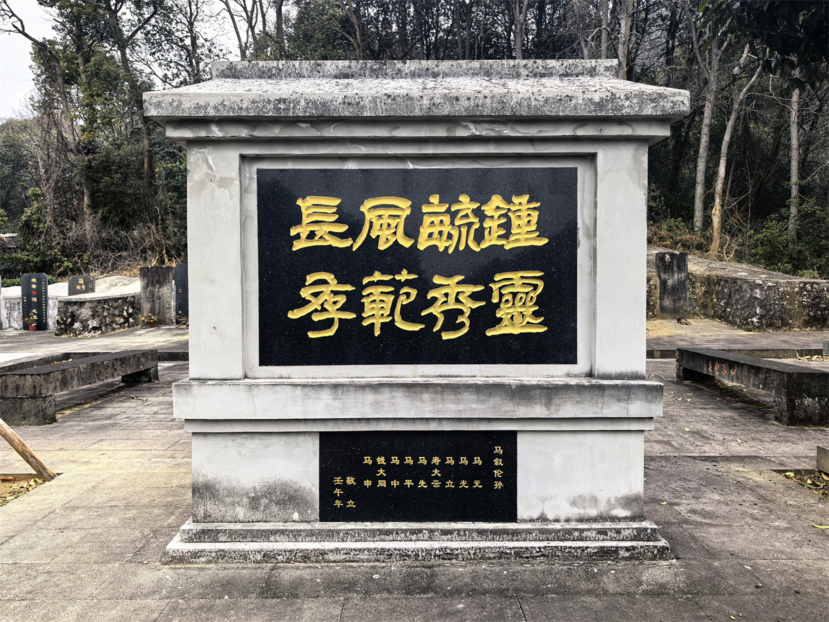 马叙伦墓照壁正面
