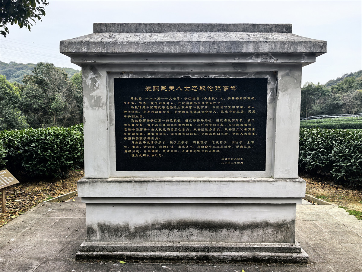 马叙伦墓照壁背面