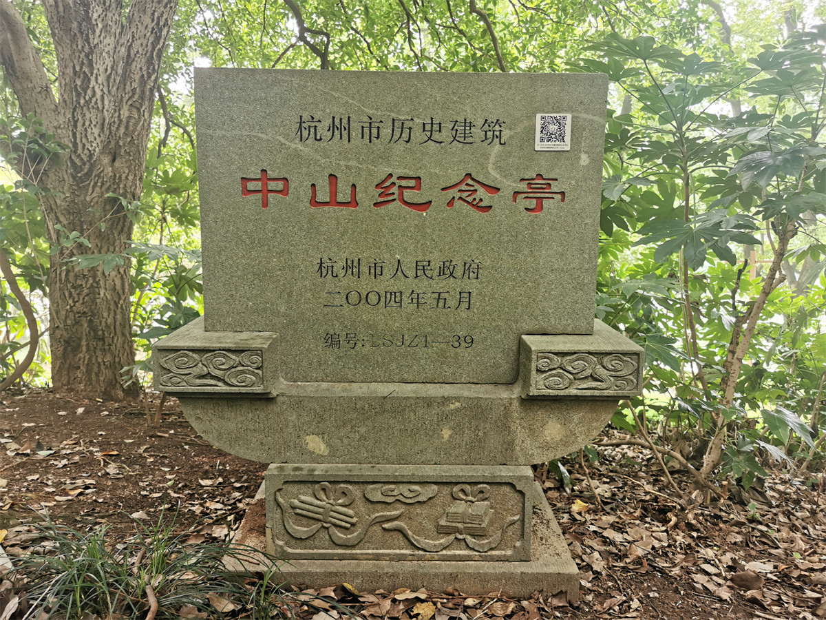 中山纪念亭文物碑