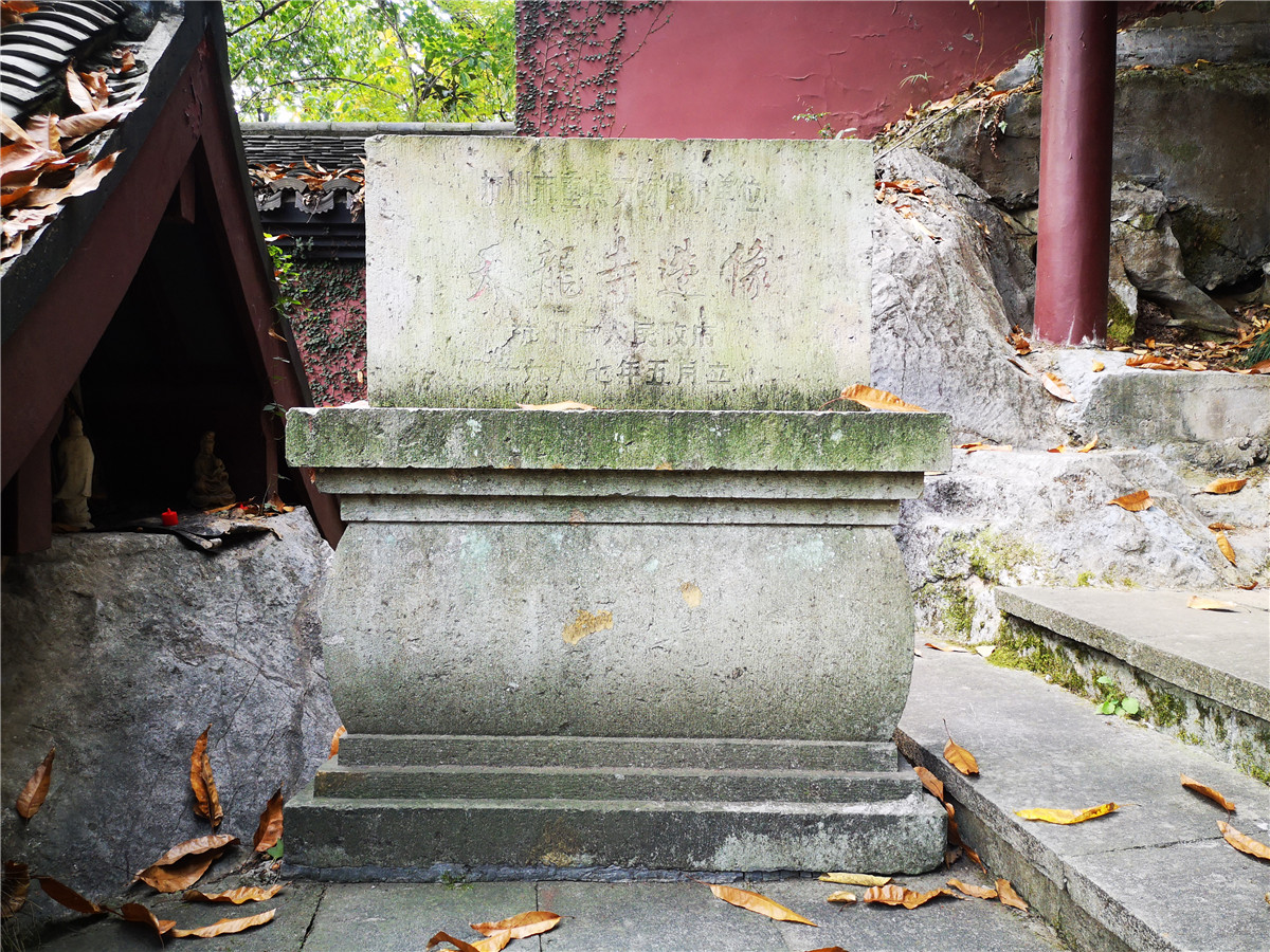 天龙寺造像市级文物碑